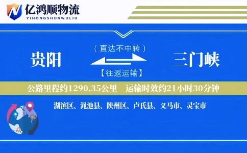 贵阳到三门峡物流公司