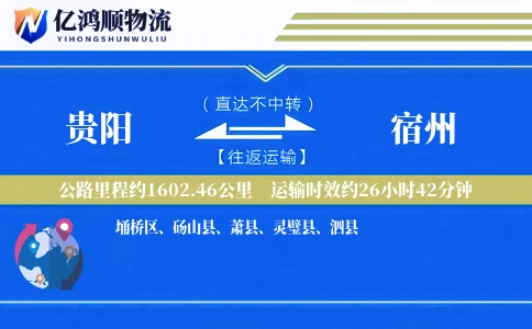 贵阳到宿州物流公司