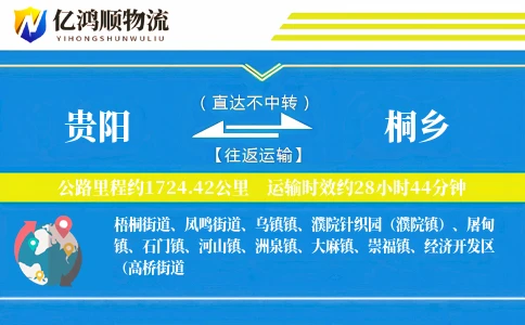 贵阳到桐乡物流公司