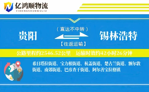 贵阳到锡林浩特物流公司