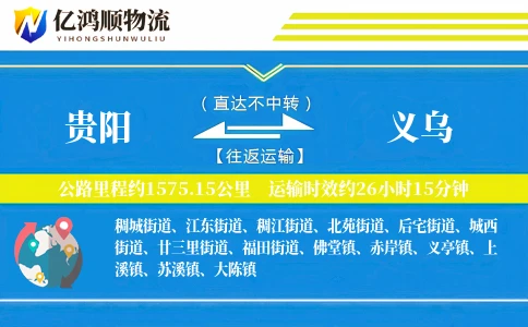 贵阳到义乌物流公司