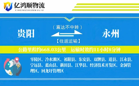 贵阳到永州物流公司