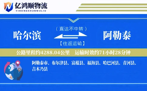 哈尔滨到阿勒泰物流公司
