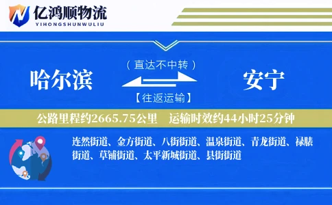 哈尔滨到安宁物流公司