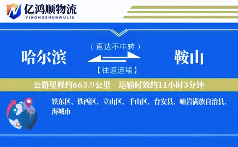 哈尔滨到鞍山物流公司