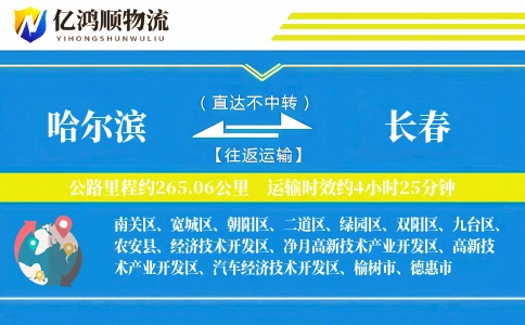 哈尔滨到长春物流公司