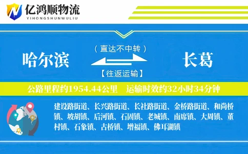 哈尔滨到长葛物流公司