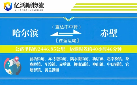 哈尔滨到赤壁物流公司