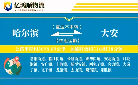 哈尔滨到大安物流公司