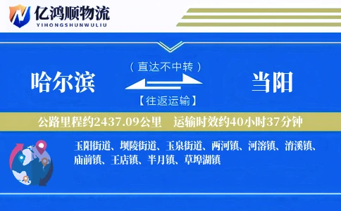 哈尔滨到当阳物流公司