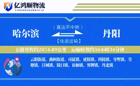 哈尔滨到丹阳物流公司