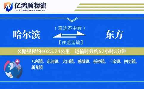 哈尔滨到东方物流公司