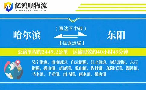 哈尔滨到东阳物流公司