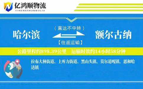哈尔滨到额尔古纳物流公司