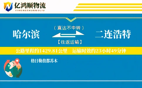 哈尔滨到二连浩特物流公司