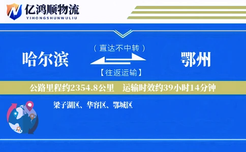 哈尔滨到鄂州物流公司