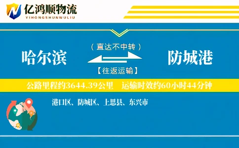 哈尔滨到防城港物流公司