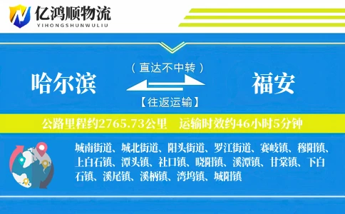 哈尔滨到福安物流公司