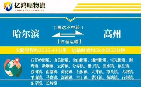 哈尔滨到高州物流公司