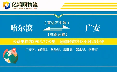 哈尔滨到广安物流公司
