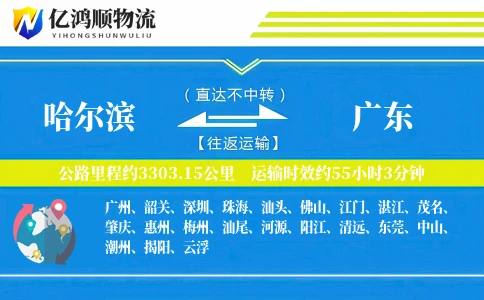 哈尔滨到广东物流公司