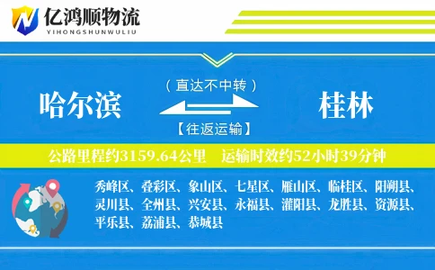 哈尔滨到桂林物流公司