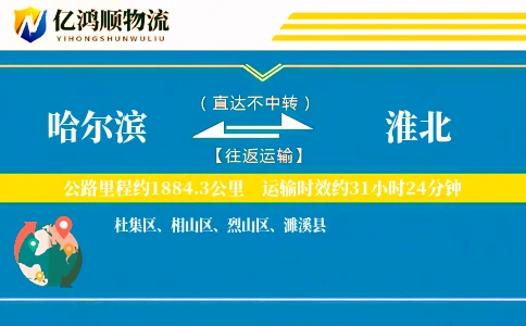 哈尔滨到淮北物流公司
