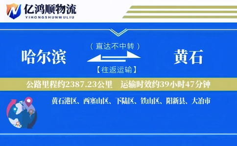 哈尔滨到黄石物流公司