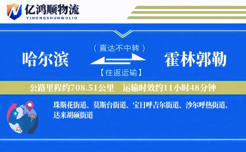 哈尔滨到霍林郭勒物流公司