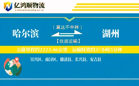 哈尔滨到湖州物流公司