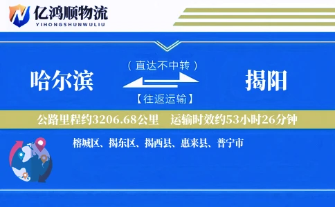 哈尔滨到揭阳物流公司