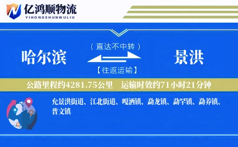 哈尔滨到景洪物流公司