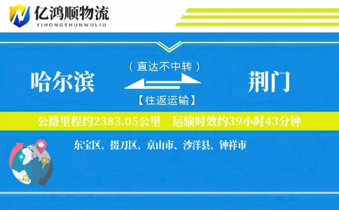 哈尔滨到荆门物流公司
