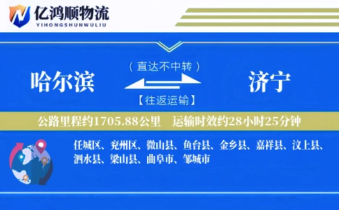 哈尔滨到济宁物流公司