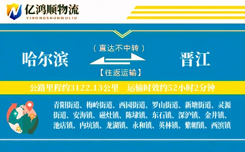 哈尔滨到晋江物流公司