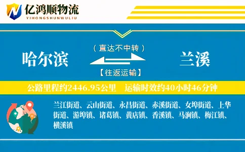 哈尔滨到兰溪物流公司