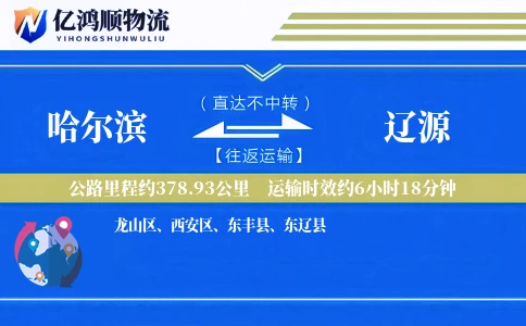 哈尔滨到辽源物流公司