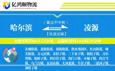 哈尔滨到凌源物流公司