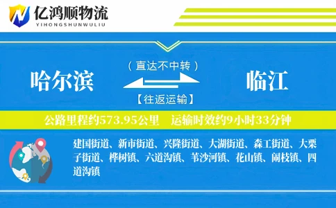 哈尔滨到临江物流公司