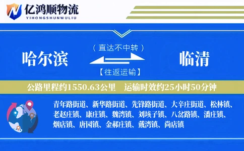哈尔滨到临清物流公司