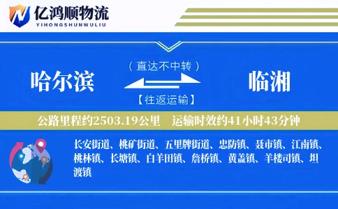 哈尔滨到临湘物流公司