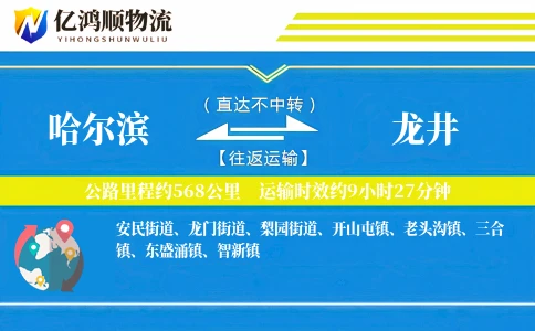 哈尔滨到龙井物流公司