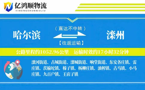 哈尔滨到滦州物流公司