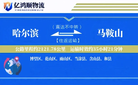 哈尔滨到马鞍山物流公司