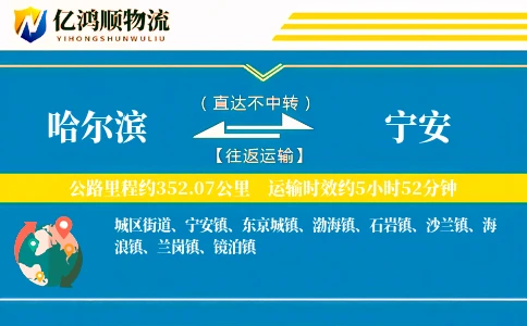 哈尔滨到宁安物流公司