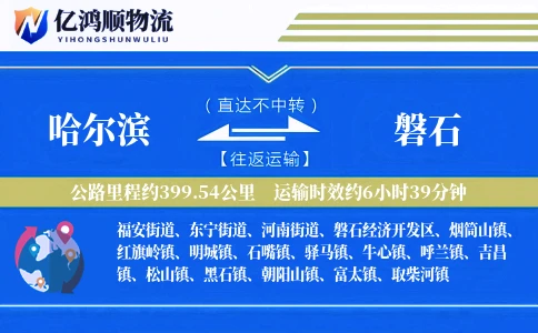 哈尔滨到磐石物流公司