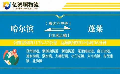 哈尔滨到蓬莱物流公司