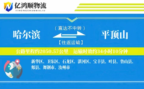 哈尔滨到平顶山物流公司