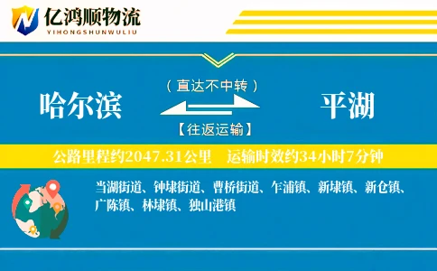 哈尔滨到平湖物流公司