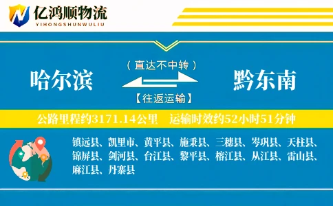 哈尔滨到黔东南物流公司
